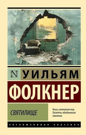 Фолкнер У. Святилище. Мягкий переплёт Printed books АСТ Эксклюзивная классика