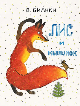 Лис и мышонок. Бианки В (ЛМК) Printed books Речь