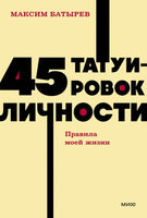 45 татуировок личности. Правила моей жизни Printed books Миф