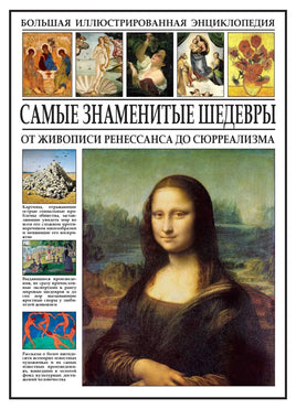 Самые знаменитые шедевры. От живописи ренессанса до сюрреализма Printed books СЗКЭО