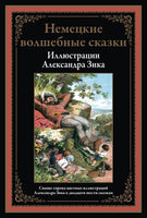 Немецкие волшебные сказки. Свыше 40 цветных иллюстраций А.Зика. 26 сказок