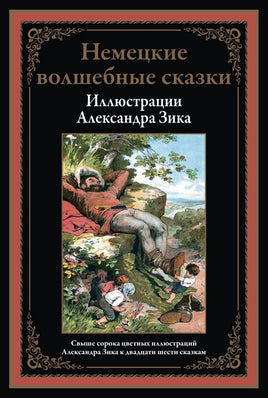Немецкие волшебные сказки. Свыше 40 цветных иллюстраций А.Зика. 26 сказок Printed books СЗКЭО
