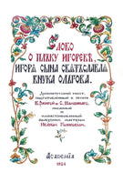 Слово о полку Игореве. Иван Голиков, Иван Блинов, Наталья Гончарова