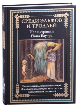 Среди эльфов и троллей. Свыше 80 иллюстраций Йона Бауэра Printed books СЗКЭО