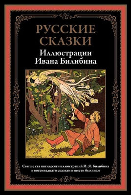 Русские сказки. Иллюстрации Ивана Билибина Printed books СЗКЭО
