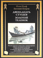 Двенадцать стульев. Золотой теленок. иллюстрации Кукрыниксов