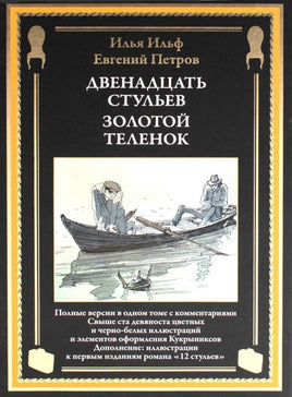Двенадцать стульев. Золотой теленок. иллюстрации Кукрыниксов Printed books СЗКЭО