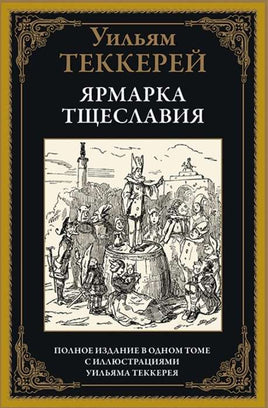 Теккерей У. Ярмарка тщеславия. Полное издание в одном томе с иллюстрациями. Printed books СЗКЭО