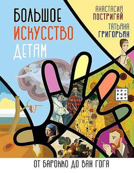 Большое искусство детям: от барокко до Ван Гога Printed books Аст дети