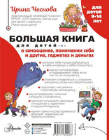 Большая книга для детей. О самооценке, понимании себя и других, гаджетах и деньгах