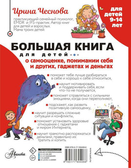Большая книга для детей. О самооценке, понимании себя и других, гаджетах и деньгах Printed books Аванта
