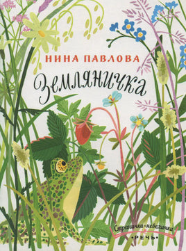 Земляничка. Павлова Н. Странички-невелички Printed books Речь