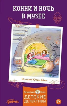 Приключения Конни. Ночь в музее Printed books Альпина