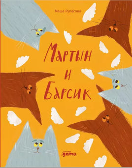 Мартын и Барсик. Два кота красота! Маша Рупасова Printed books Альпина