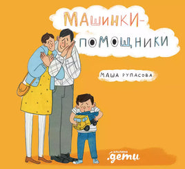 Маша Рупасова. Машинки помощники. Картон Printed books Альпина