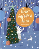 Пишет бабушка Зима. Мария Рупасова Printed books Альпина