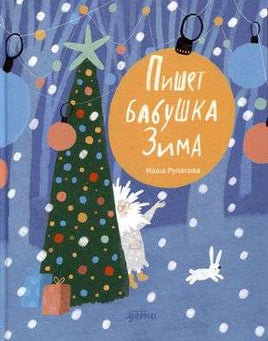 Пишет бабушка Зима. Мария Рупасова Printed books Альпина