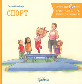 Большая книга приключений Конни. Спорт Printed books Альпина