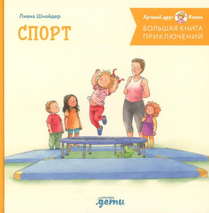 Большая книга приключений Конни. Спорт Printed books Альпина