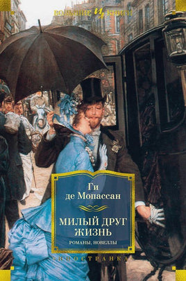 Мопассан Г. Милый друг. Жизнь. Романы, новеллы Print Books Азбука. Большие книги