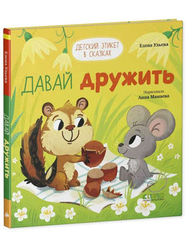 Давай дружить. Детский этикет в сказках. Ульева Е. Printed books Клевер