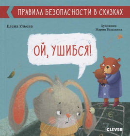 Правила безопасности в сказках. Ой, ушибся! Ульева Е. Printed books Клевер