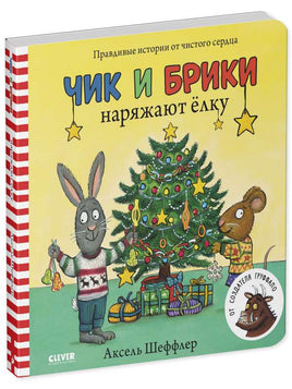 Чик и Брики наряжают елку. Шеффлер А. Картон Printed books Клевер