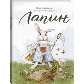 Лапин. Юлия Симбирская Printed books МИФ