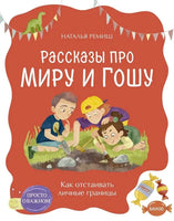 Ремиш. Как отстаивать личные границы. Рассказы про Миру и Гошу