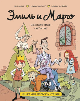 Эмиль и Марго. Бесконечное чаепитие. Книга для первого чтения Printed books МИФ