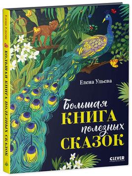 Большая книга полезных сказок. Ульева Е. Printed books Клевер