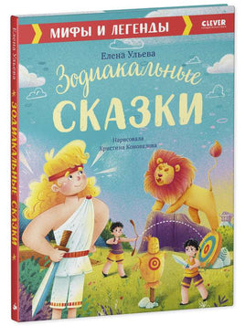 Зодиакальные сказки. Мифы и легенды. Ульева Е. Printed books Клевер