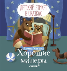Детский этикет в сказках. Хорошие манеры Printed books Клевер