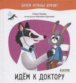 Зачем нужны врачи? Идём к доктору. Ульева Е. Printed books Клевер
