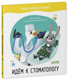 Зачем нужны врачи? Идём к стоматологу. Ульева Е. Printed books Клевер