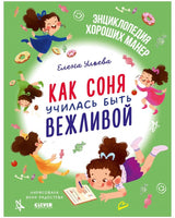 Как Соня училась быть вежливой. Детский этикет в сказках.Ульева Е.