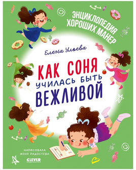 Как Соня училась быть вежливой. Детский этикет в сказках.Ульева Е. Printed books Клевер