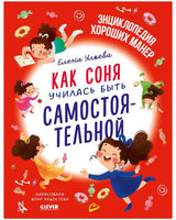 Как Соня училась быть самостоятельной. Детский этикет в сказках. Ульева Е.