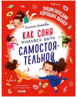Как Соня училась быть самостоятельной. Детский этикет в сказках. Ульева Е. Printed books Клевер
