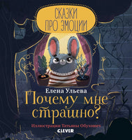 Почему мне страшно? Сказки про эмоции. Ульева Е. А. Printed books Клевер