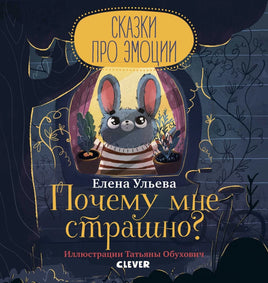 Почему мне страшно? Сказки про эмоции. Ульева Е. А. Printed books Клевер
