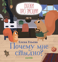 Сказки про эмоции. Почему мне стыдно? Ульева Е. А. Printed books Клевер