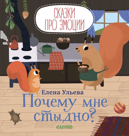 Сказки про эмоции. Почему мне стыдно? Ульева Е. А. Printed books Клевер