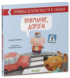 Правила безопасности в сказках. Внимание, дорога! Ульева Е. Printed books Клевер