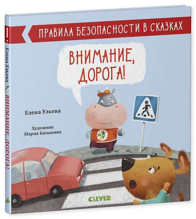 Правила безопасности в сказках. Внимание, дорога! Ульева Е. Printed books Клевер