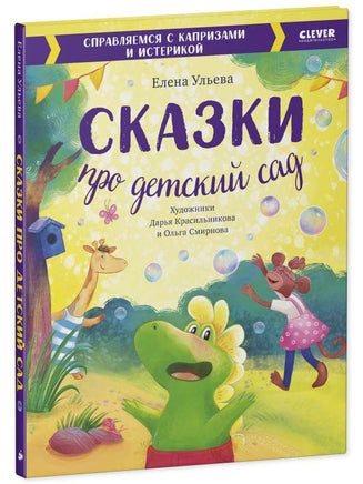Сказки про детский сад. Справляемся с капризами и истерикой. Ульева Е. Printed books Клевер