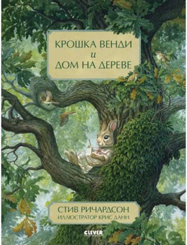 Крошка Венди и дом на дереве. Ричардсон С. Printed books Клевер