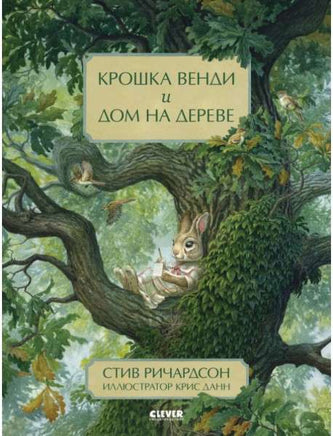 Крошка Венди и дом на дереве. Ричардсон С. Printed books Клевер