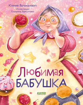 Любимая бабушка. Сборник стихотворений. Валаханович К. Printed books Клевер