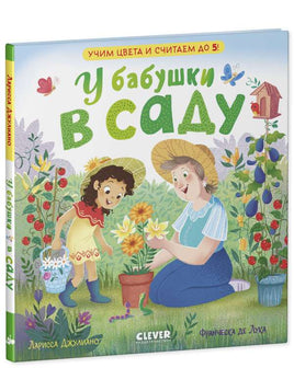 Семейные ценности. У бабушки в саду. Учим цвета и считаем до 5 Printed books Клевер